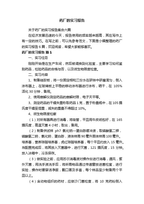 关于药厂的实习报告集合六篇