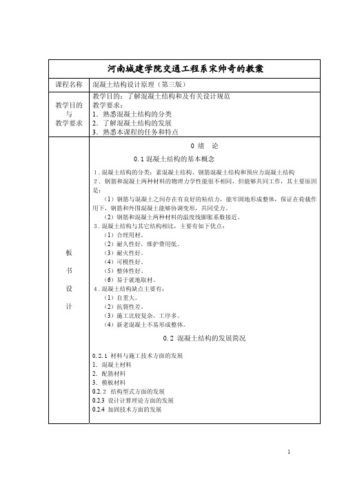 混凝土结构设计原理授课教案