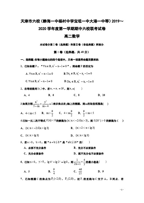 2019-2020学年天津市六校(静海一中杨村中学宝坻一中大港一中等)高二上学期期中联考数学试题 Word版