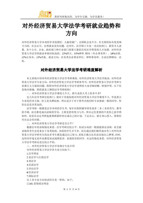 对外经济贸易大学法学考研就业趋势和方向