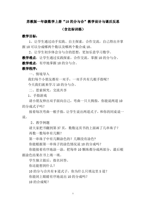 苏教版一年级数学上册“10的分与合”教学设计与课后反思(含达标训练)