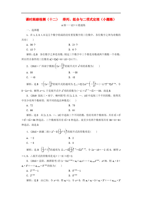 高考数学二轮复习课时跟踪检测(十二)排列、组合与二项式定理(小题练)理