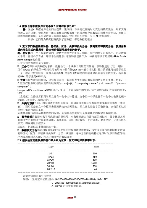 数据挖掘_概念与技术(第三版)部分习题答案