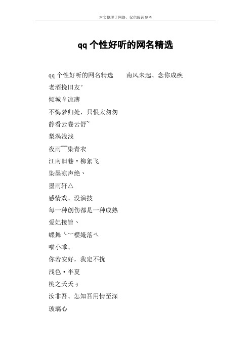 qq个性好听的网名精选