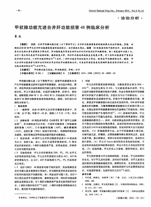 甲状腺功能亢进合并肝功能损害48例临床分析