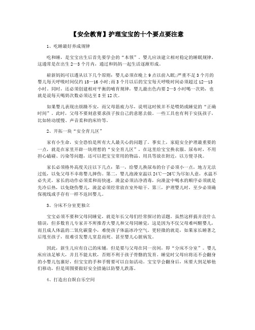 【安全教育】护理宝宝的十个要点要注意