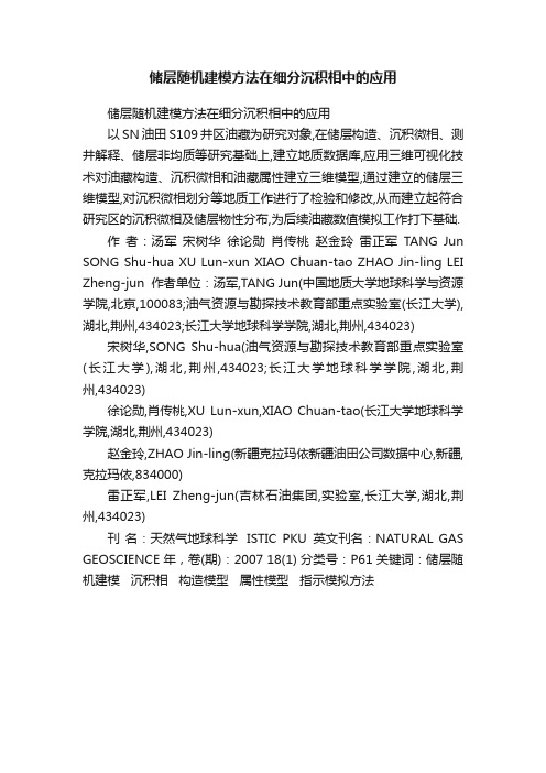 储层随机建模方法在细分沉积相中的应用