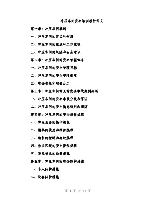 冲压车间安全培训教材范文