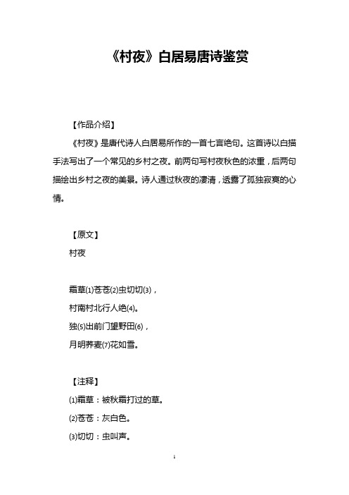 《村夜》白居易唐诗鉴赏