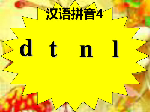 最新小学语文人教版部编版一年级上册《拼音《d t n l》名师精品课件