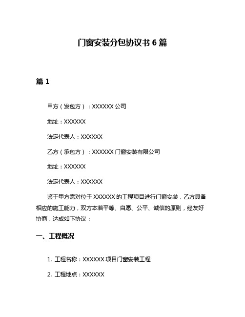 门窗安装分包协议书6篇