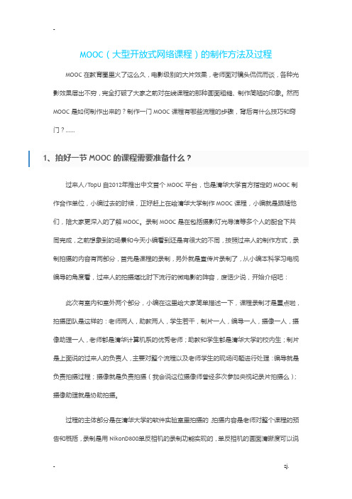 大型开放式网络课程MOOC的制作方法及过程