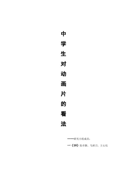 中学生对于动画的看法(研究性学习)