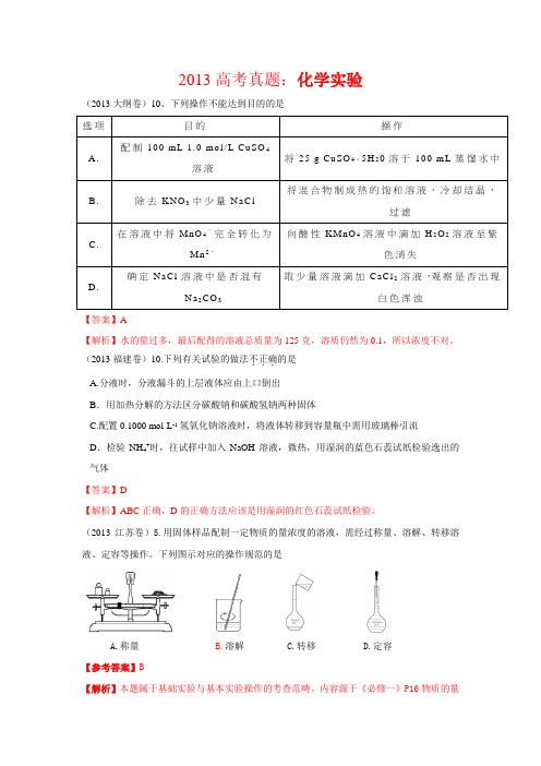 2013高考化学真题解析之：化学实验