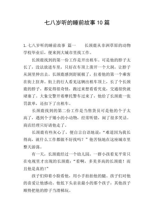 七八岁听的睡前故事10篇