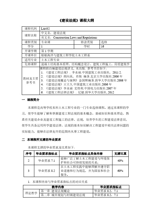 《建设法规》课程大纲