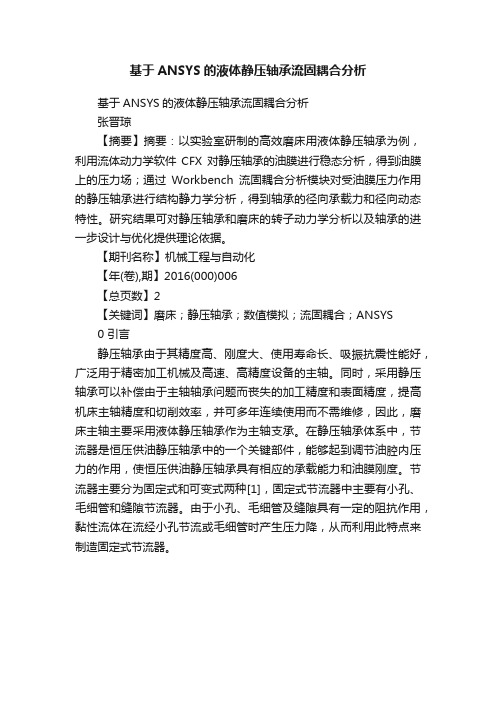 基于ANSYS的液体静压轴承流固耦合分析