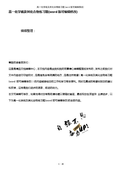 高一化学硫及其化合物练习题(2021年整理)