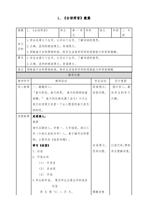 部编版语文二年级下册 课文《古诗两首》教案