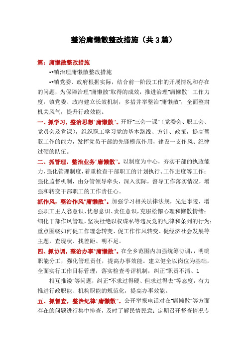 整治庸懒散整改措施(共3篇)