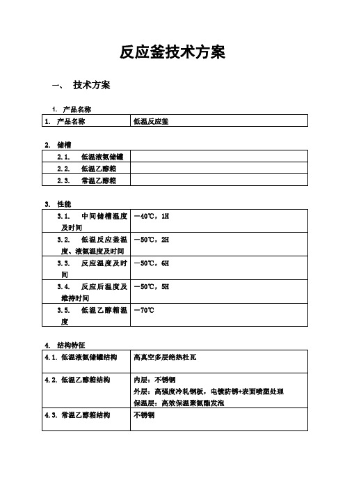 低温反应釜技术方案