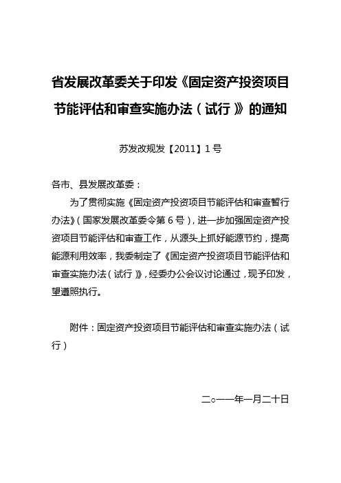 省发展改革委印发《固定资产投资项目节能评估和审查实施办法(试行)》的通知(苏发改规发【2011】1号)