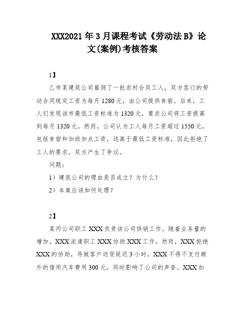 XXX2021年3月课程考试《劳动法B》论文(案例)考核答案