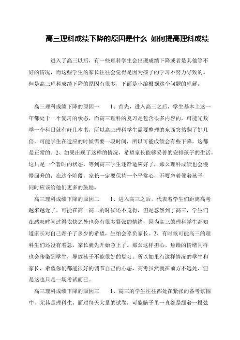 高三理科成绩下降的原因是什么 如何提高理科成绩