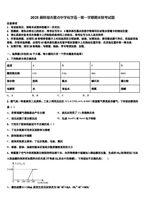 2025届蚌埠市重点中学化学高一第一学期期末联考试题含解析