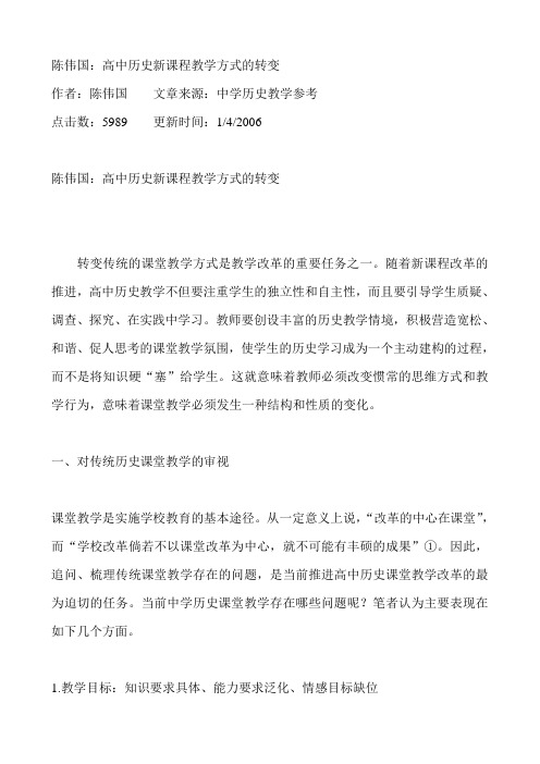 陈伟国：高中历史新课程教学方式的转变