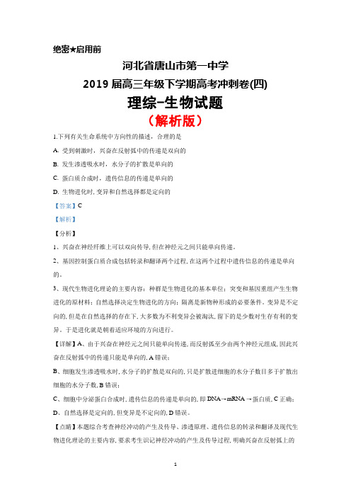 2019届河北省唐山市第一中学高三下学期高考冲刺卷(四)理综生物试题(解析版)