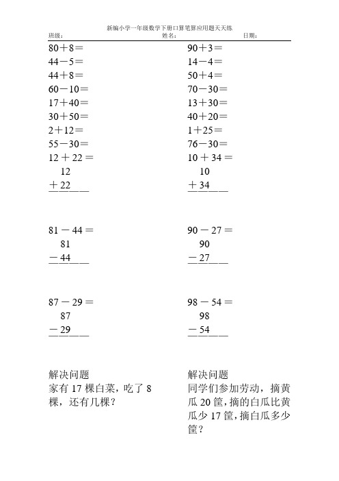 新编2017小学一年级数学下册口算笔算应用题天天练57