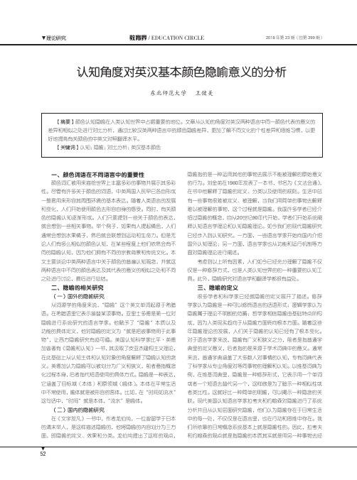 认知角度对英汉基本颜色隐喻意义的分析