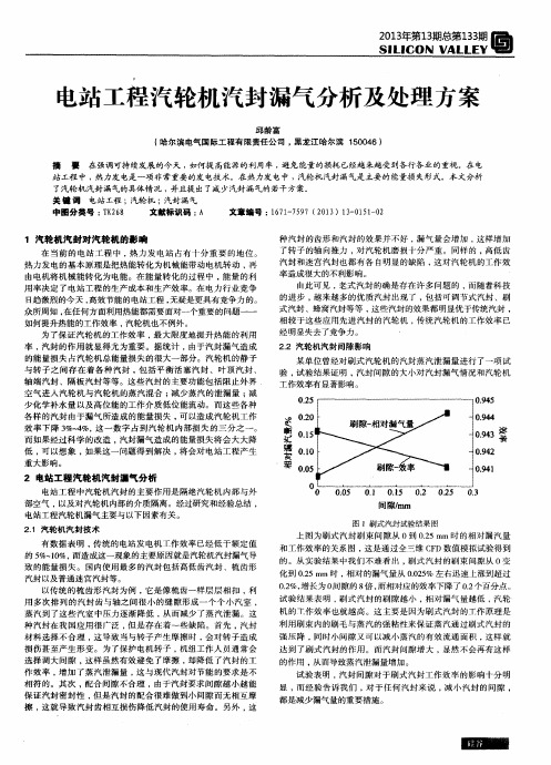 电站工程汽轮机汽封漏气分析及处理方案