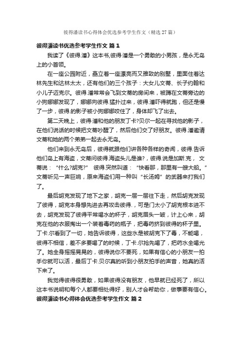 彼得潘读书心得体会优选参考学生作文（精选27篇）