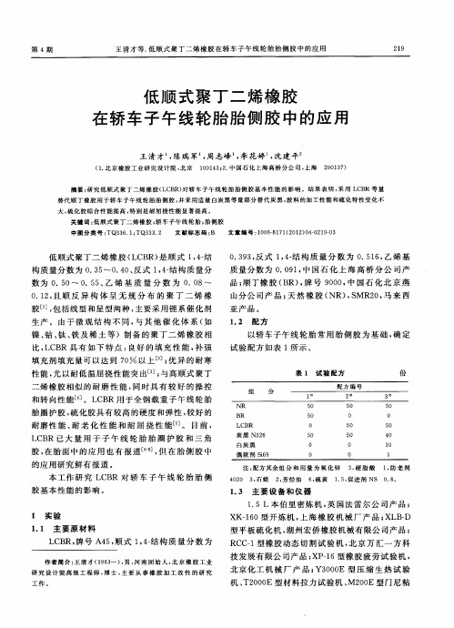 低顺式聚丁二烯橡胶在轿车子午线轮胎胎侧胶中的应用