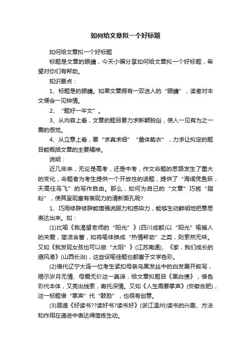 如何给文章拟一个好标题