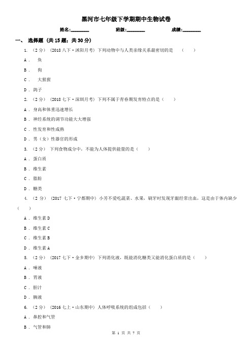 黑河市七年级下学期期中生物试卷