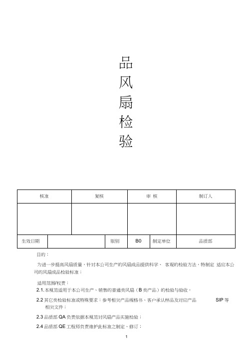 成品风扇检验规范(B0版草案)