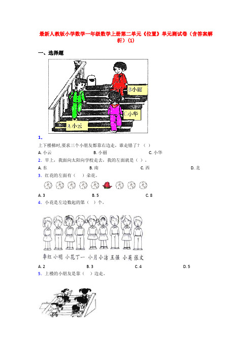 最新人教版小学数学一年级数学上册第二单元《位置》单元测试卷(含答案解析)(1)