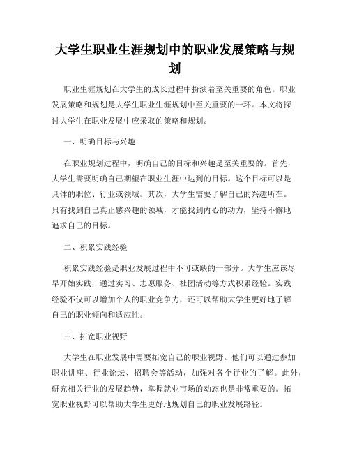 大学生职业生涯规划中的职业发展策略与规划