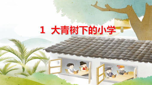 统编版三年级语文上册1.《大青树下的小学》课件(共28张PPT)