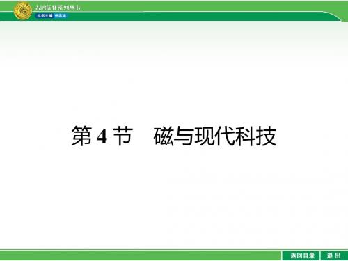 《5.4磁与现代科技》福建西山学校高中部高二物理优秀课件