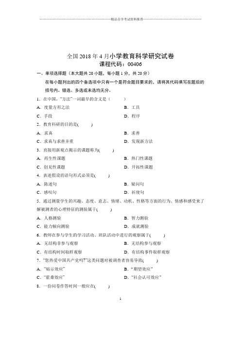 2020年4月全国小学教育科学研究试卷及答案解析