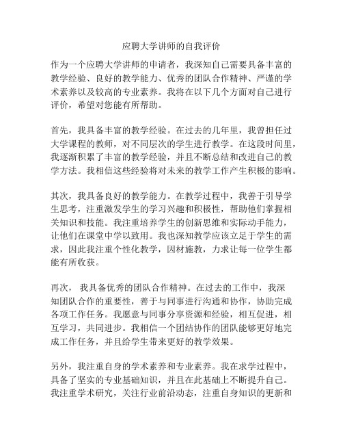 应聘大学讲师的自我评价