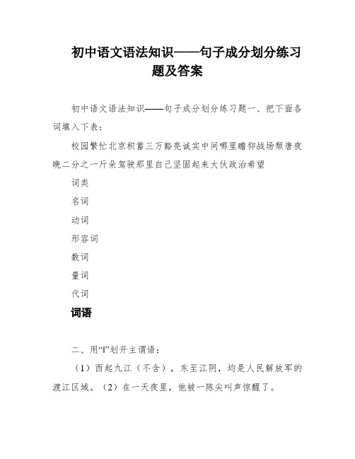 初中语文语法知识——句子成分划分练习题及答案