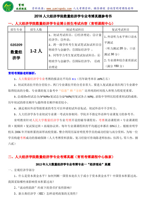 人民大学经济学院数量经济学专业考博历年真题备考经验考试内容笔记专业课笔记-育明考博分校