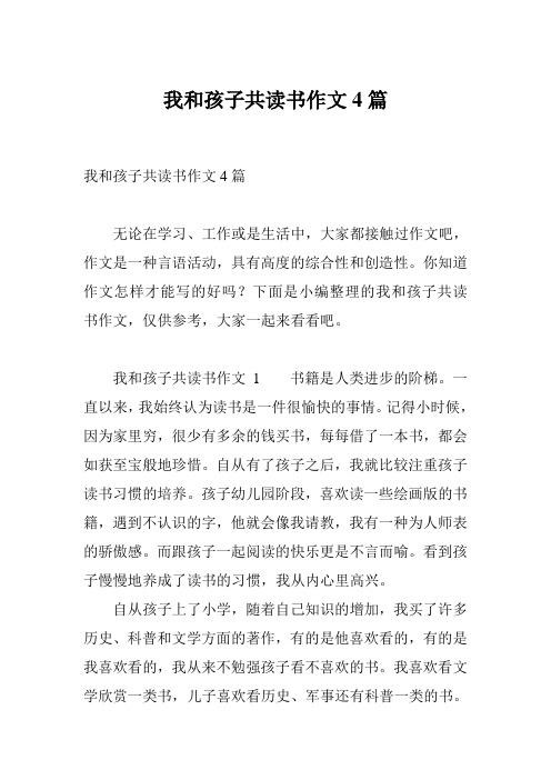 我和孩子共读书作文4篇