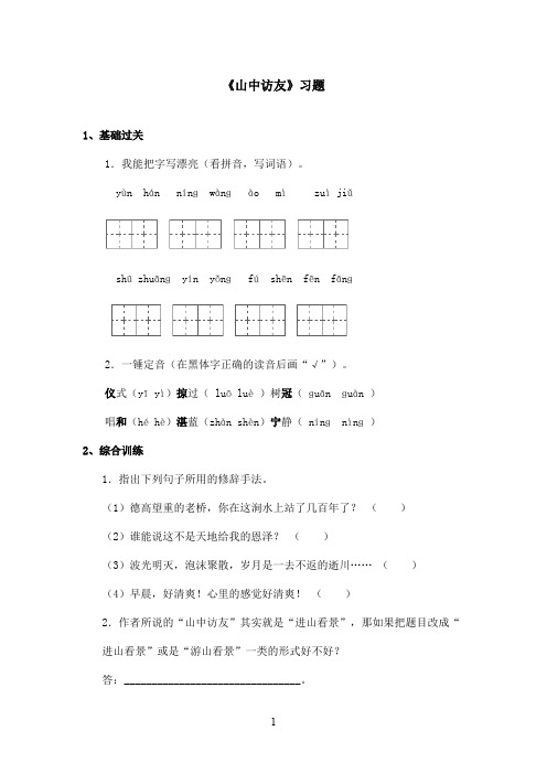 最新鲁教版(五四制)小学语文五年级上册《山中访友》习题(精品)