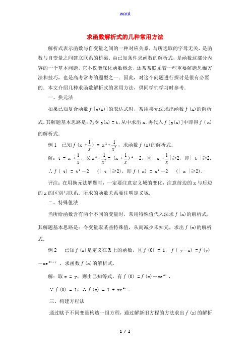 高考数学复习点拨 求函数解析式的几种常用方法